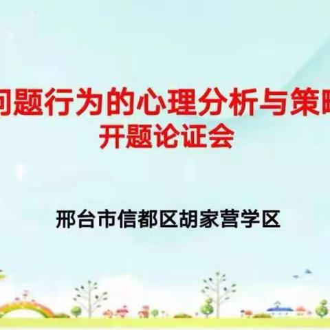 课题引领 蓄力成长——邢台市信都区胡家营学区召开邢台市教育科学“十四五”规划课题开题论证会