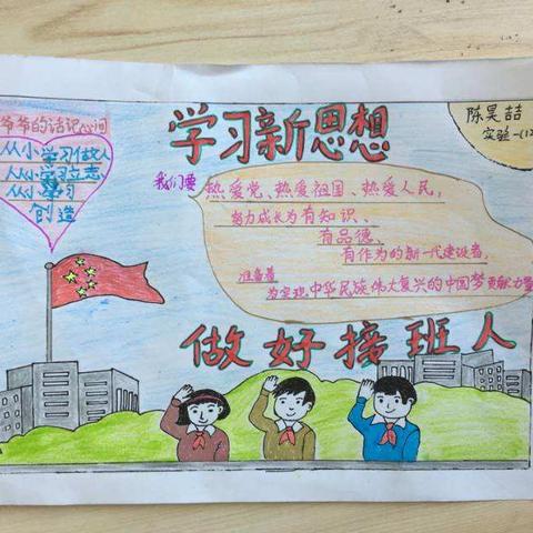 沧州市实验小学一年级12班关于“学习新思想 做好接班人”主题的手抄报