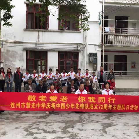 敬老爱老·你我同行——连州市慧光中学庆祝中国少年先锋队成立72周年主题队日活动