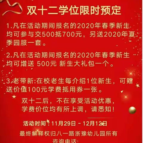 【八一路浙豫幼儿园】“双十二学位活动限时抢定”