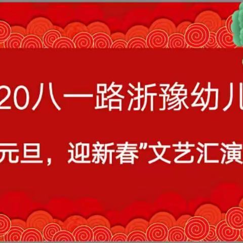 2020年“庆元旦，迎新春”文艺汇演—  —八一路浙豫幼儿园