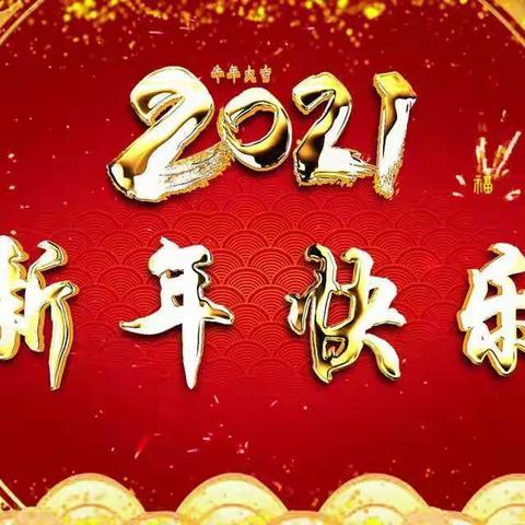 爱乐宝贝幼儿园学前班“金牛🐮 送福迎新年，欢声笑语🎈 庆元旦” 主题系列活动