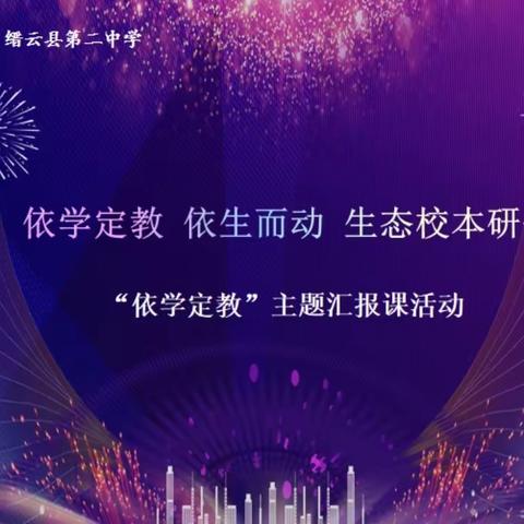 依学定教 依生而动 生态校本研修--缙云县第二中学汇报课活动之社会专场