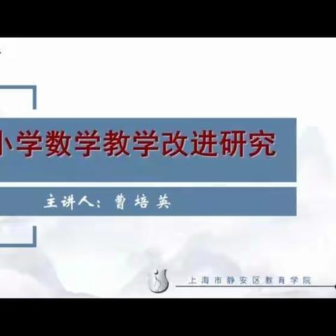 立足儿童，彰显数学，创新实践——学习曹培英《小学数学教学改进研究》专题讲座纪实