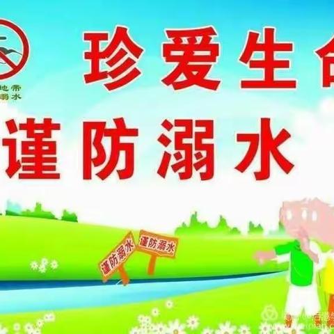 预防溺水      珍爱生命﻿