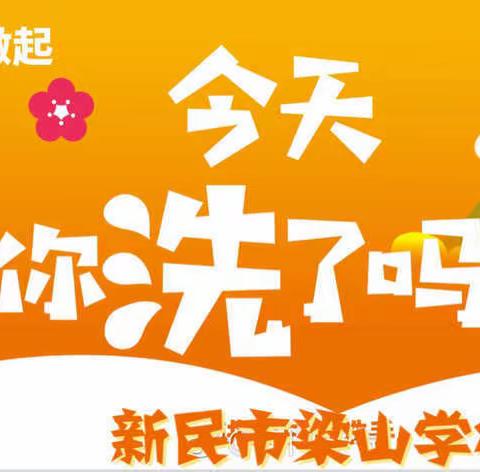 防范疫情·人人有责｜众志成城·我们与您同行—新民市梁山学校