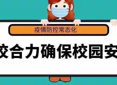 新民市梁山学校疫情防控～～家校合力 共助成长