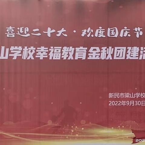 新民市梁山学校“喜迎二十大 欢度国庆节”幸福教育金秋团建活动