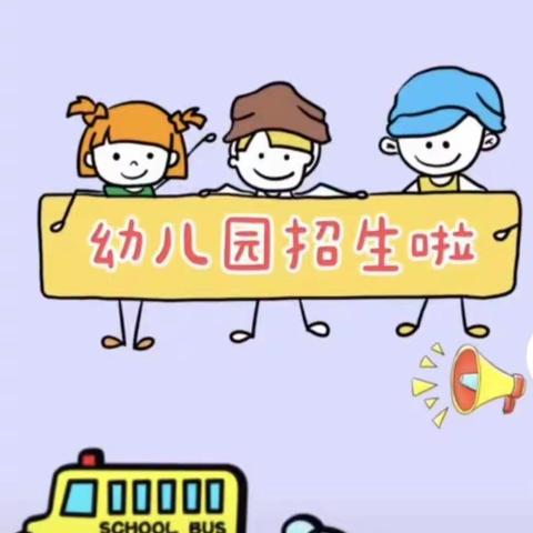 2021年秋季学期——谷拉乡中心幼儿园招生啦📣📣