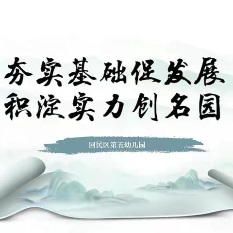 夯实基础促发展 积淀实力创名园——回民区第五幼儿园自治区级示范园复验