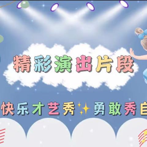 艾尔幼儿园～线上才艺篇🎉👍🎊《快乐才艺秀🌈勇敢秀自己》