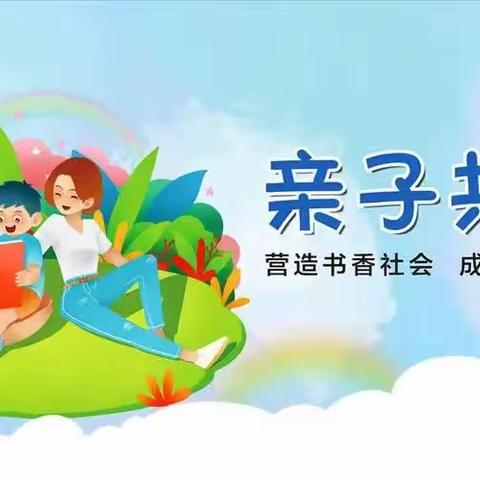 亲子共读   伴我成长--奎屯市第一小学一年级（8）班亲子共读活动