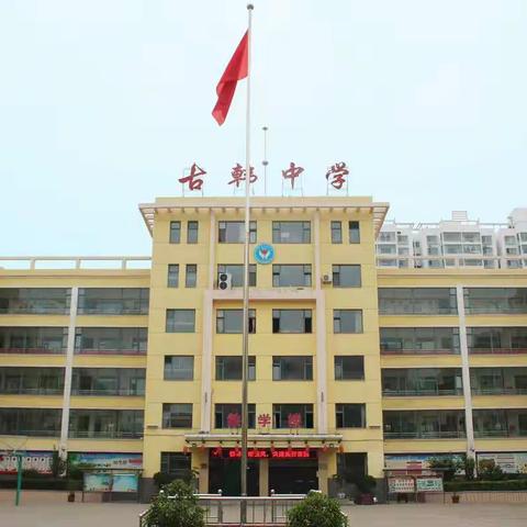 古韩镇古韩中学开展“不忘初心、牢记使命”主题教育情况汇报