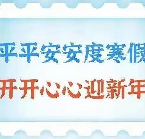 【东金庄乡第一小学—平安校园】保定市莲池区前卫路教育集团东金庄乡第一小学寒假安全致家长的一封信