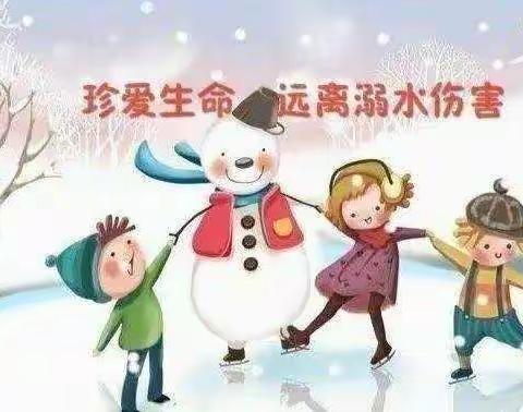 【东金庄乡第一小学】珍爱生命 预防溺水———前卫路教育集团东金庄乡第一小学寒假防溺水安全教育