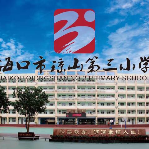 竹杆声响 舞动校园—海口琼山第三小学2023—2024学年度第二学期竹竿舞社团训练总结