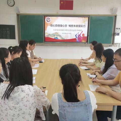 信心百倍强心态，畅想未来提实力——2022—2023学年下学期九年级学部第十九周主题班会课教研