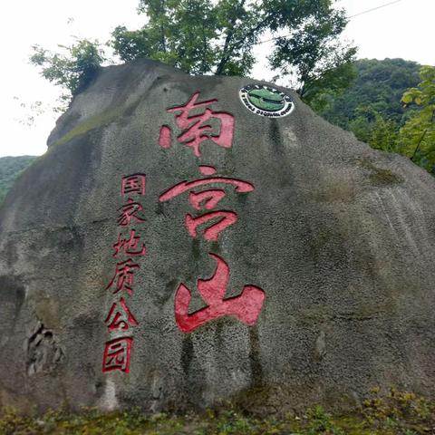 is南宫山一日游