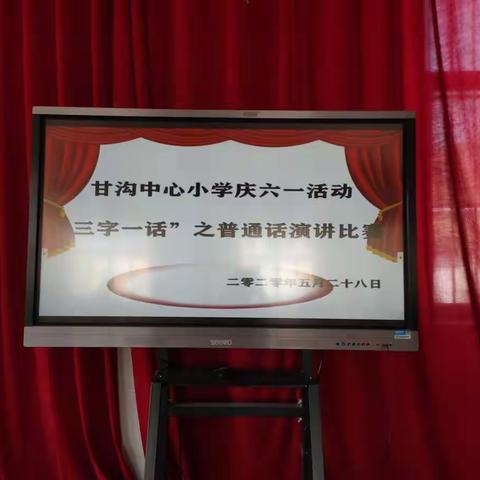 讲普通话，做文明人——甘沟中心小学庆六一活动“三字一话”之普通话演讲比赛