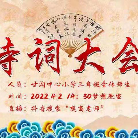 诗词大会传经典，浓郁诗香溢校园 ——甘沟中心小学书香校园系列活动