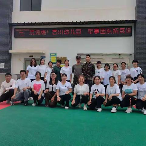 “感受团队激情， 快乐你我共赢”——研和街道秀溪、香山幼儿园教师军事团队拓展训练