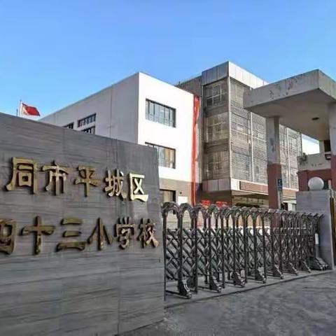 疫情期间开学致家长一封信 —平城区第四十三小学校