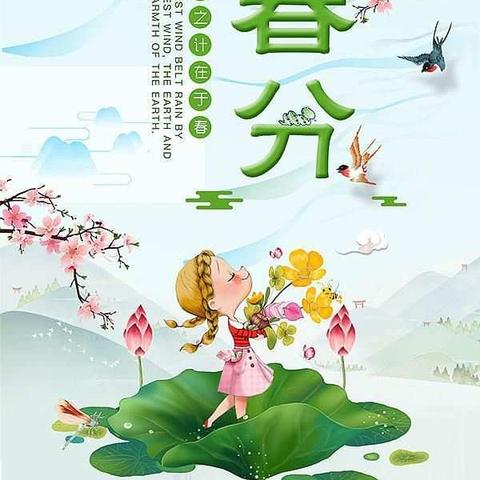 (康康组)“春分到，蛋儿俏”——中国传统节气“春分”主题活动