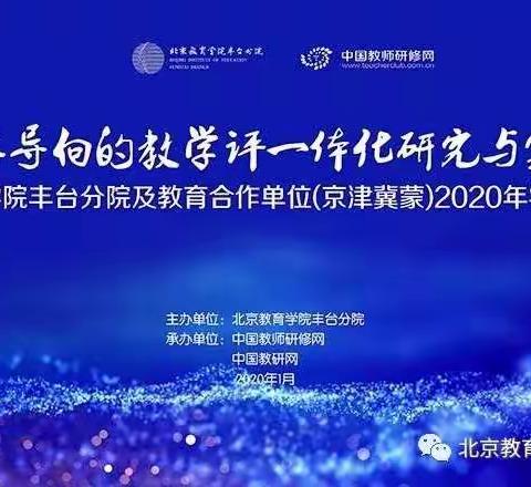 素养导向的教学评一体化研究与实践——北京教育学院丰台分院及教育合作单位（京津冀蒙）2020年学术研讨会