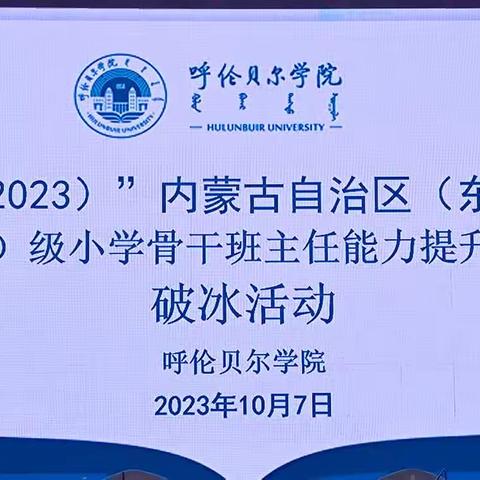 呼伦贝尔学院承办的"国培计划2023"--内蒙古自治区旗（县）级小学骨干班主任能力提升培训（东部片区）培训项目纪实——“国培”促成长，教师共启航