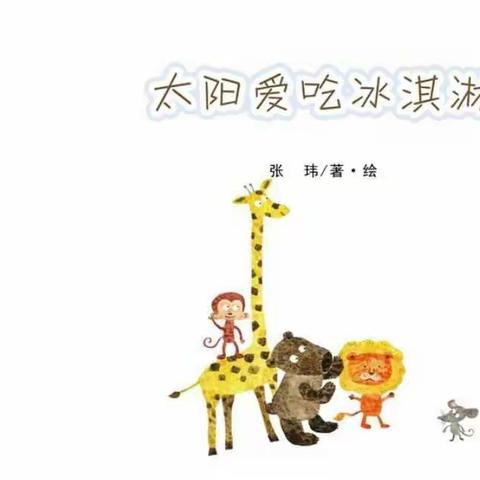 扎赉特旗幼儿园学前教育宣传月系列活动之“同课异构”活动——康康组语言活动《太阳爱吃冰淇淋🍦》