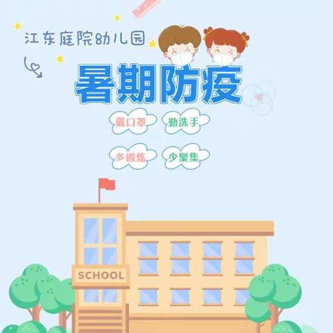 江东庭院幼儿园暑期疫情防控致家长一封信