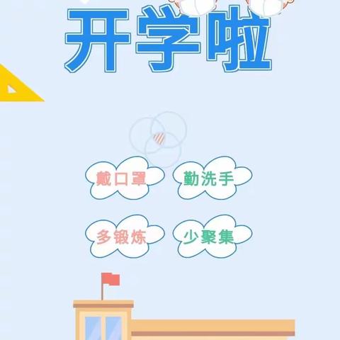 江东庭院幼儿园2022年秋季开学疫情防控致家长一封信