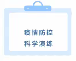 江东庭院幼儿园|疫情防控,科学演练