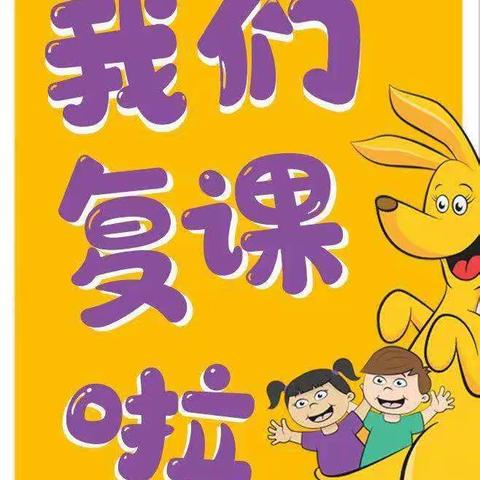 【江东庭院幼儿园复课通知】 初夏芳菲 我们再相聚