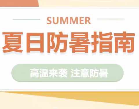 热҈热҈热҈热҈ ！夏日炎炎，注意防暑——江东庭院幼儿园夏日防暑温馨提示