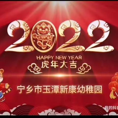 宁乡市玉潭新康幼稚家园共育2022，新的一年，幼儿园老师写给家长的第一封。