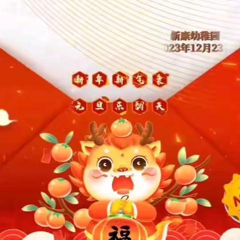 2023年新康幼稚园“迎新年 庆元旦，龙年盛世 童趣无穷”！