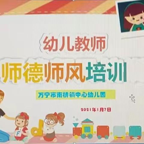2021年1月南桥镇中心幼儿园师德师风学习【一】