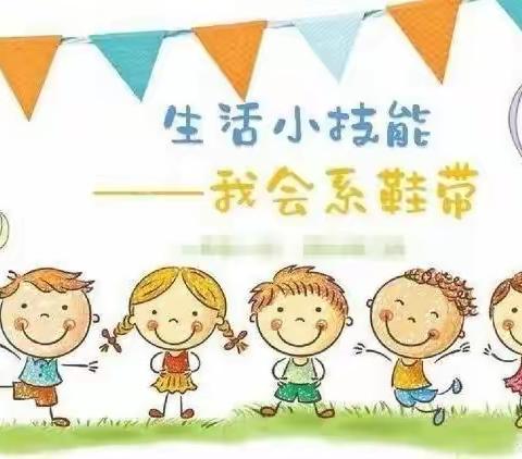 六小一年四班“喜迎二十大，争做红色小先锋”主题活动—劳动实践“学会系鞋带”。