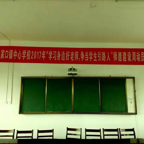 黄家口镇中心学校召开“学习身边的好老师，争当学生引路人”师德建设周动员大会