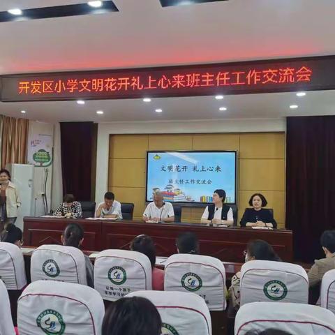 文明花开，礼上心来——开发区小学班主任工作交流会