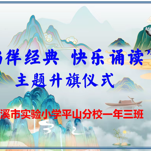 本溪市实验小学平山分校举行“徜徉经典  快乐诵读”主题升旗仪式