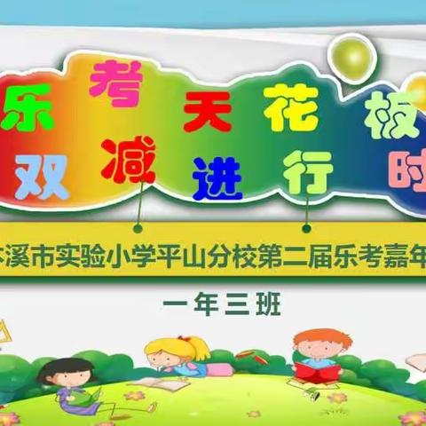 “乐考天花板  双减进行时”本溪市实验小学平山分校一年三班“乐考嘉年华”