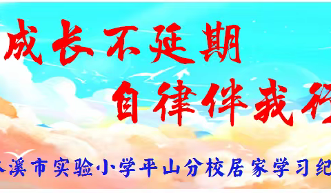 “成长不延期  自律伴我行”本溪市实验小学平山分校居家学习纪实