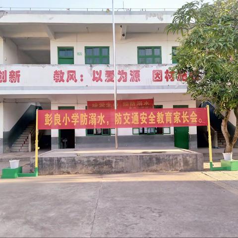 平吉镇彭良小学——国庆假期安全教育活动