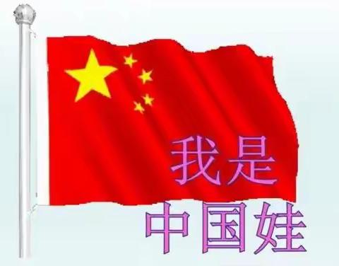 《我骄傲，我是中国娃》