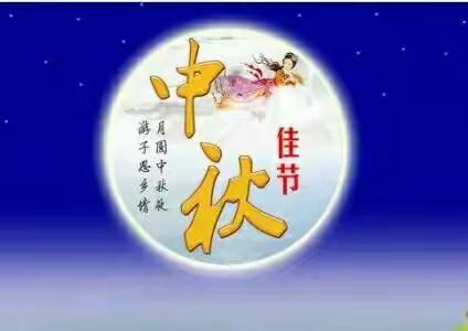 童童乐艺术幼儿园2018年中秋节放假通知