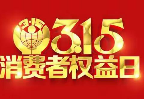 烟台银行烟台山支行“315”反假币宣传