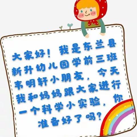 【东兰县新升幼儿园“停课不停学”】亲子悦动——科学小实验《花儿开了》(第四期)