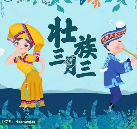 【东兰县新升幼儿园“停课不停学”】空中游戏时光——三月三专辑（副本）